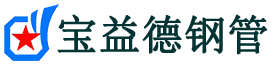 宝益德钢管古交分公司-古交声测管现货-古交本地资源现货